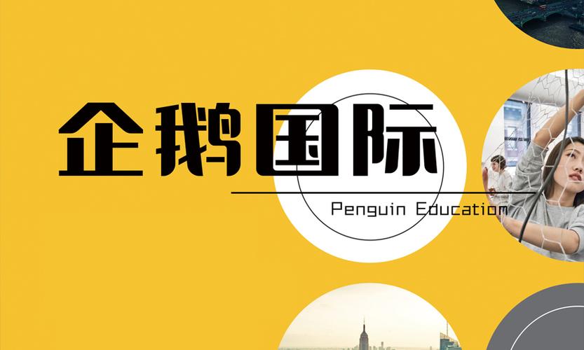 企鹅国际教育学校简介-深圳企鹅国际教育